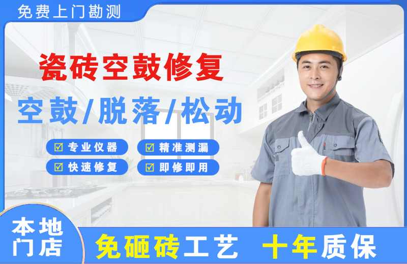 准格尔旗瓷砖空鼓修复