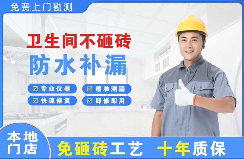 准格尔旗卫生间不砸砖修补漏水